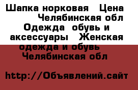 Шапка норковая › Цена ­ 1 000 - Челябинская обл. Одежда, обувь и аксессуары » Женская одежда и обувь   . Челябинская обл.